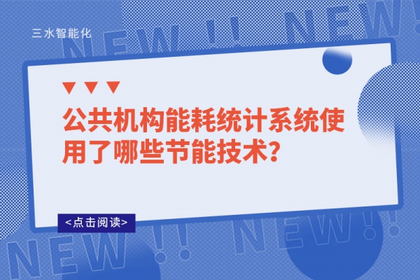 公共機(jī)構(gòu)能耗統(tǒng)計(jì)系統(tǒng)使用了哪些節(jié)能技術(shù)？