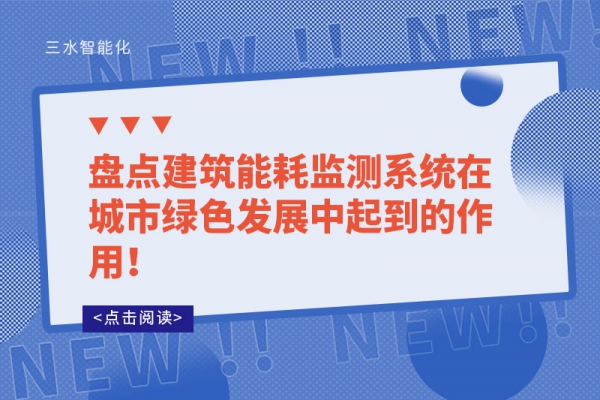 盤點(diǎn)建筑能耗監(jiān)測(cè)系統(tǒng)在城市綠色發(fā)展中起到的作用！