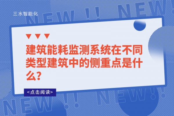 建筑能耗監(jiān)測(cè)系統(tǒng)在不同類型建筑中的側(cè)重點(diǎn)是什么？
