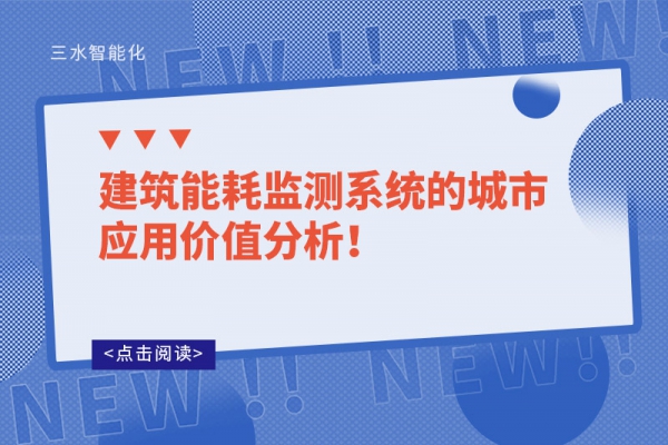 建筑能耗監(jiān)測(cè)系統(tǒng)的城市應(yīng)用價(jià)值分析！