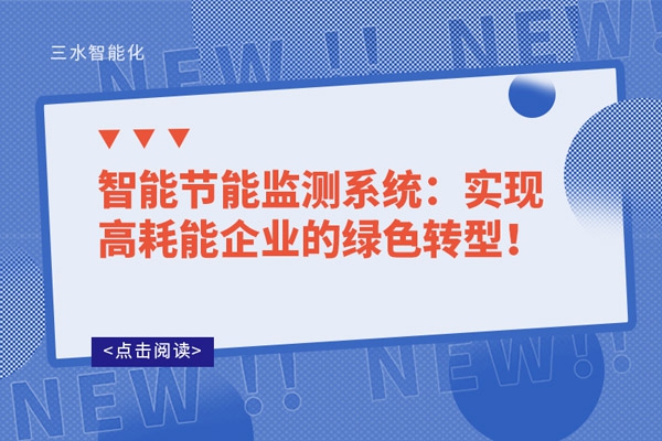 智能節(jié)能監(jiān)測系統(tǒng)：實(shí)現(xiàn)高耗能企業(yè)的綠色轉(zhuǎn)型！