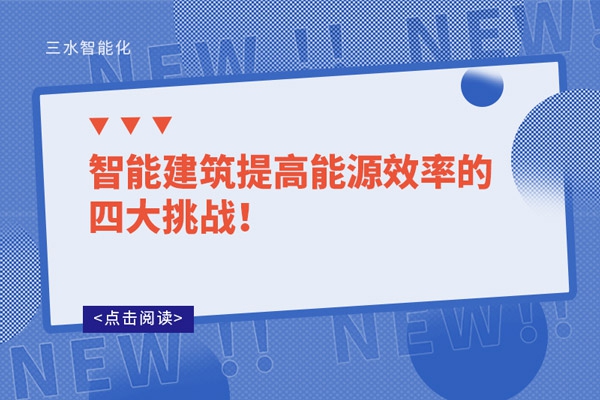 智能建筑提高能源效率的四大挑戰(zhàn)！
