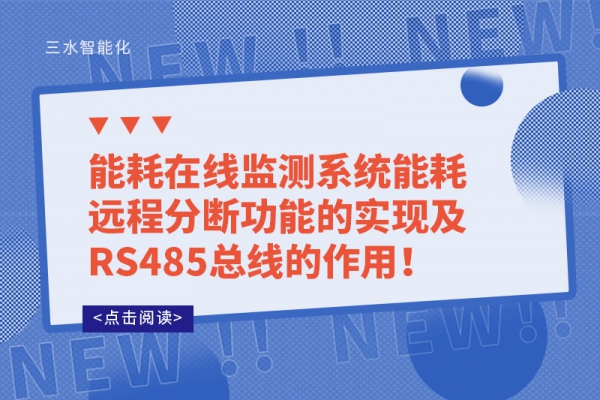 能耗在線監(jiān)測(cè)系統(tǒng)能耗遠(yuǎn)程分?jǐn)喙δ艿膶?shí)現(xiàn)及RS485總線的作用！
