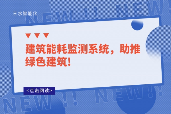 建筑能耗監(jiān)測(cè)系統(tǒng)，助推綠色建筑!