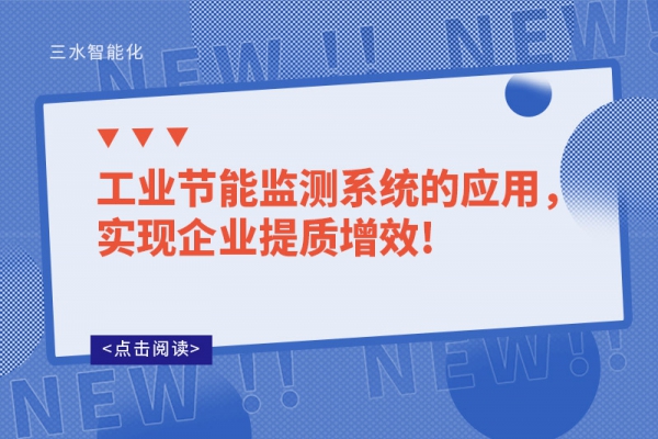 工業(yè)節(jié)能監(jiān)測系統(tǒng)的應(yīng)用，實(shí)現(xiàn)企業(yè)提質(zhì)增效!