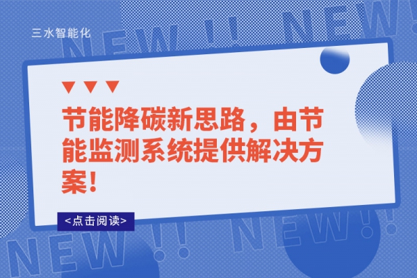 節(jié)能降碳新思路，由節(jié)能監(jiān)測系統(tǒng)提供解決方案!