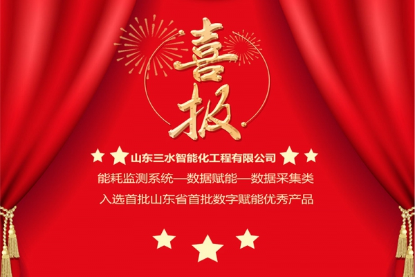 喜訊!三水智能化入選山東省首批“數(shù)據賦能”優(yōu)秀產品!
