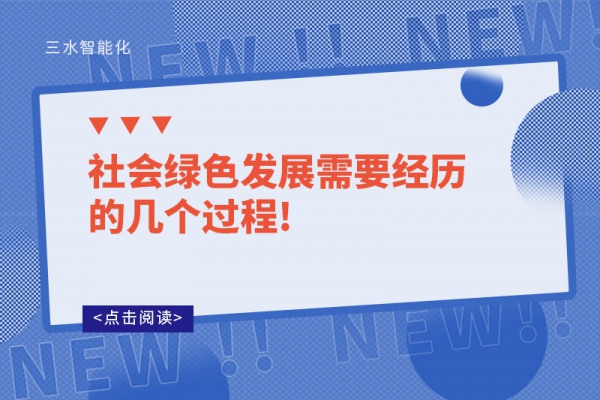 社會綠色發(fā)展需要經(jīng)歷的幾個(gè)過程!