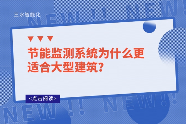 節(jié)能監(jiān)測系統(tǒng)為什么更適合大型建筑？