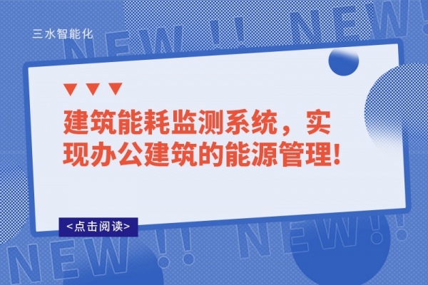 建筑能耗監(jiān)測(cè)系統(tǒng)，實(shí)現(xiàn)辦公建筑的能源管理!