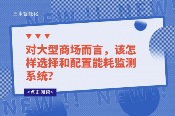 對大型商場而言，該怎樣選擇和配置能耗監(jiān)測系統(tǒng)？