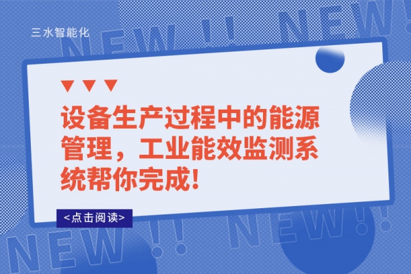 設(shè)備生產(chǎn)過程中的能源管理，工業(yè)能效監(jiān)測系統(tǒng)幫你完成!