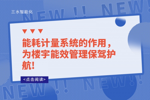 能耗計量系統(tǒng)的作用，為樓宇能效管理保駕護(hù)航!