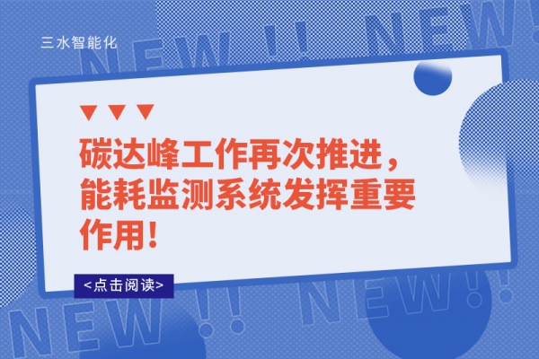 碳達(dá)峰工作再次推進(jìn)，能耗監(jiān)測(cè)系統(tǒng)發(fā)揮重要作用!