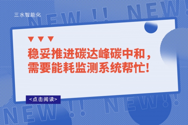 穩(wěn)妥推進(jìn)碳達(dá)峰碳中和，需要能耗監(jiān)測(cè)系統(tǒng)幫忙!