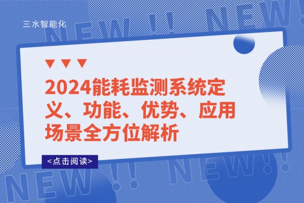 2024能耗監(jiān)測系統(tǒng)定義、功能、優(yōu)勢、應(yīng)用場景全方位解析