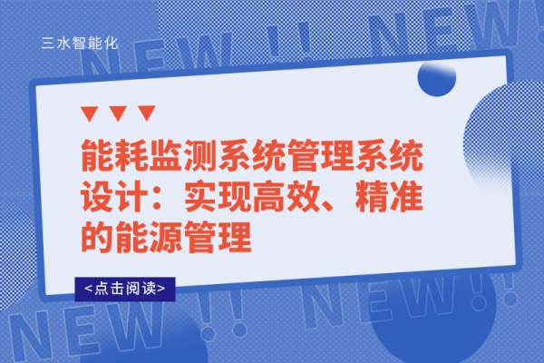 能耗監(jiān)測系統(tǒng)管理系統(tǒng)設(shè)計(jì)：實(shí)現(xiàn)高效、精準(zhǔn)的能源管理