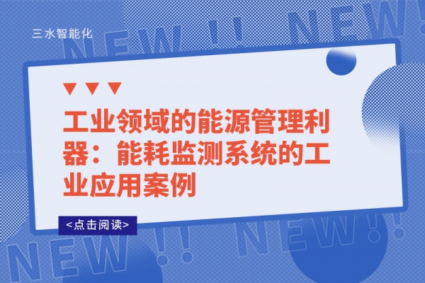 工業(yè)領(lǐng)域的能源管理利器：能耗監(jiān)測系統(tǒng)的工業(yè)應用案例