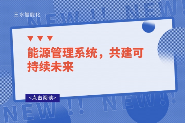 能源管理系統(tǒng)，共建可持續(xù)未來