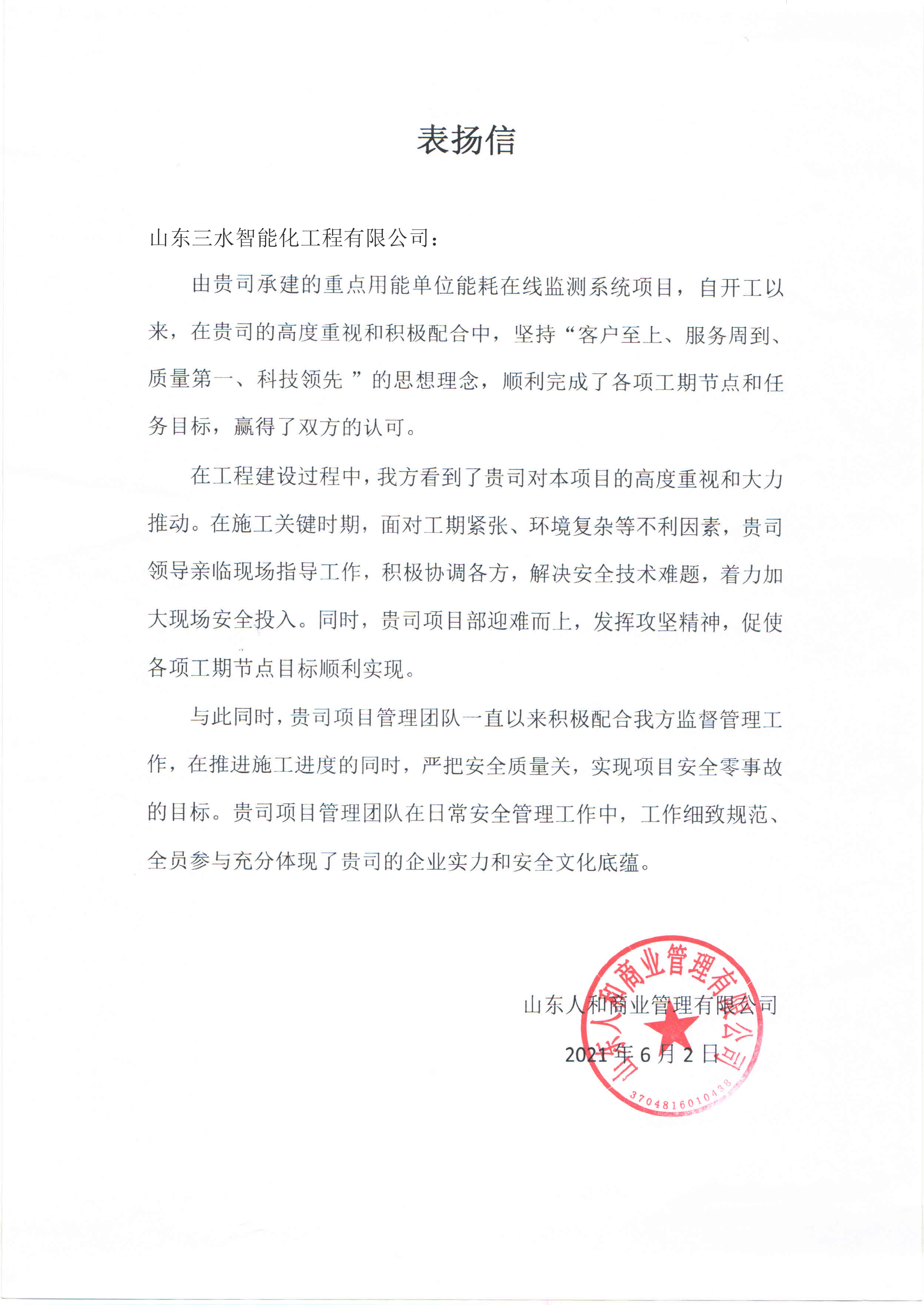 贊！三水智能化工程有限公司獲表揚信！(圖1)