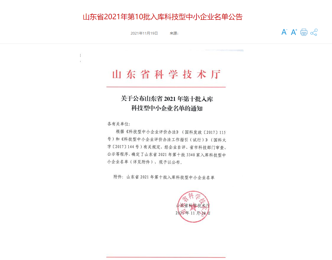 山東三水智能化工程有限公司喜入庫2021年科技型中小企業(yè)名單！(圖1)